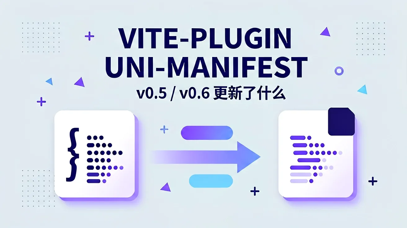 vite-plugin-uni-manifest 更新了什么封面图