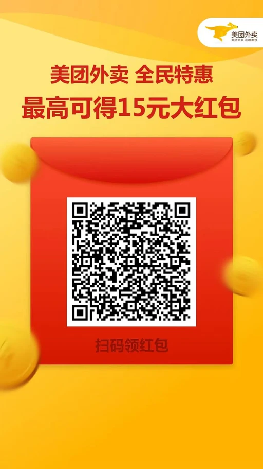 美团外卖红包