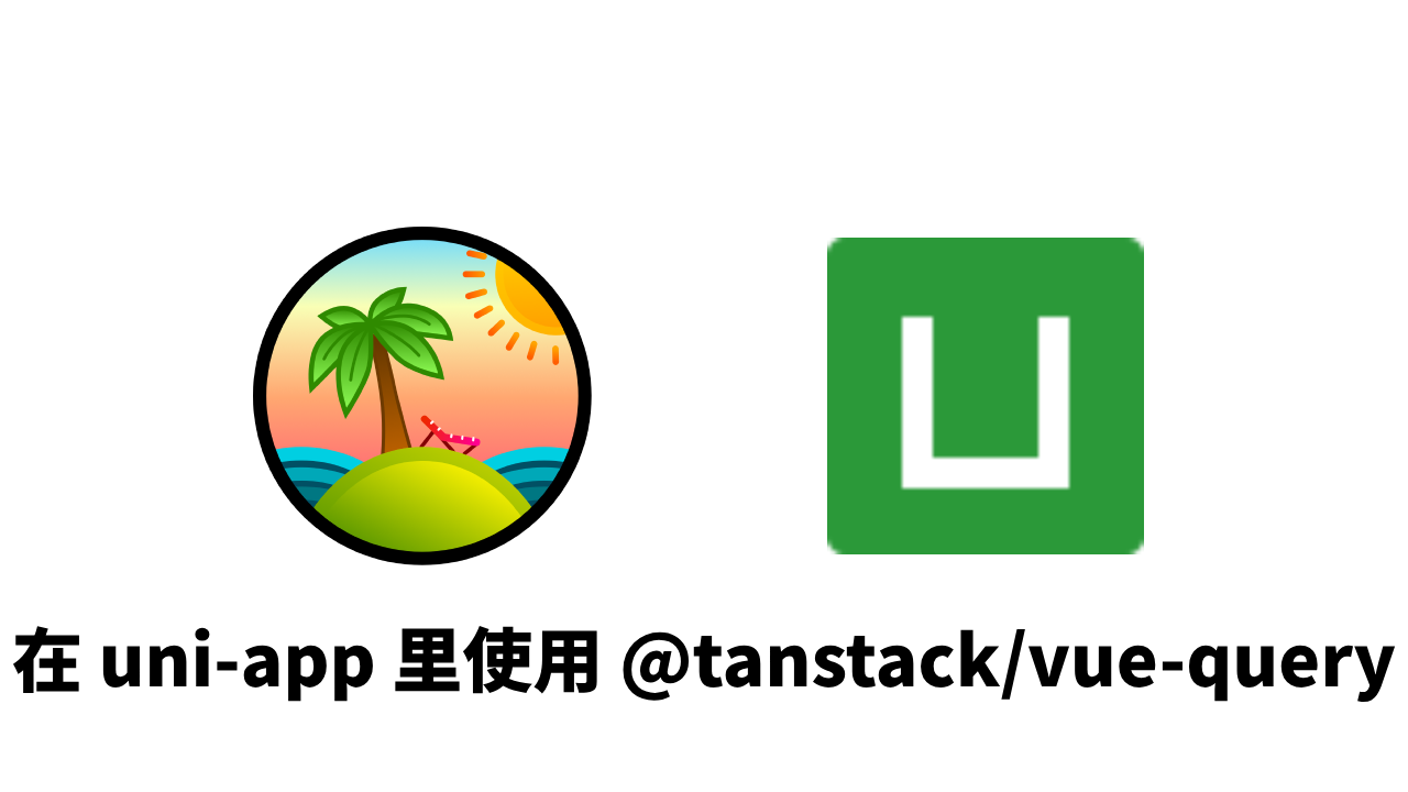 tanstack-query-uni-app